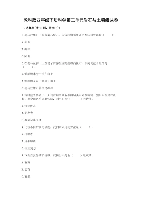 教科版四年级下册科学第三单元岩石与土壤测试卷附答案（综合卷）.docx