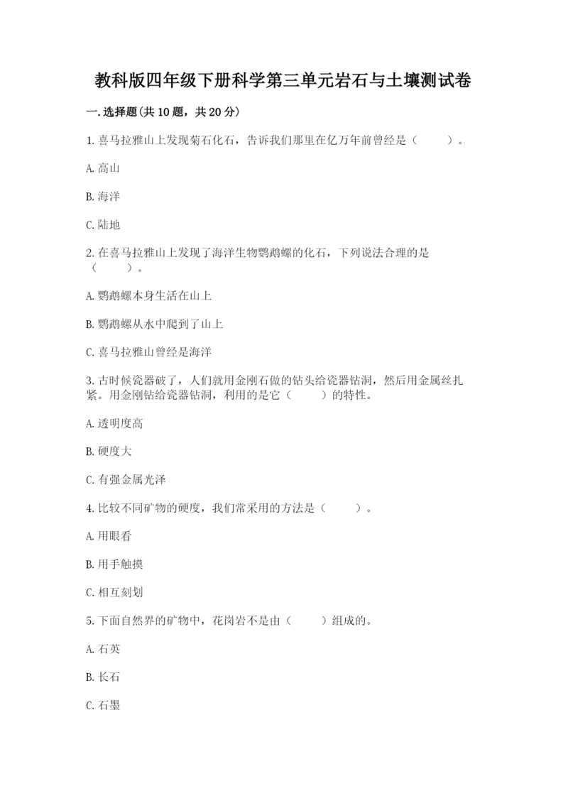 教科版四年级下册科学第三单元岩石与土壤测试卷附答案（综合卷）.docx