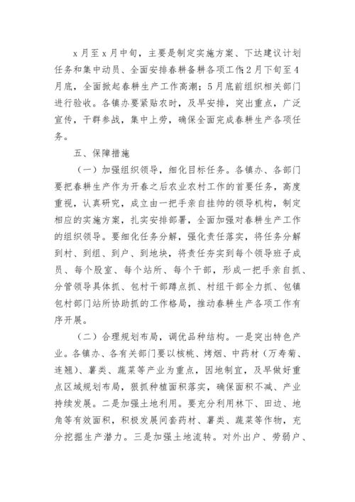 2023春耕生产工作方案完整版（精选7篇）.docx