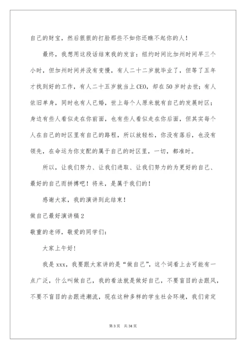 2022做自己最好演讲稿_2.docx