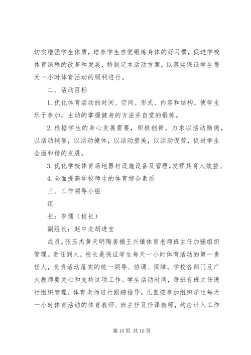 西交口小学每天一小时校园体育活动实施方案.docx