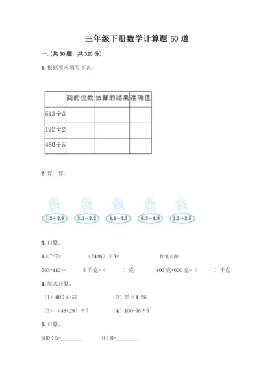 三年级下册数学计算题50道含答案(模拟题).docx