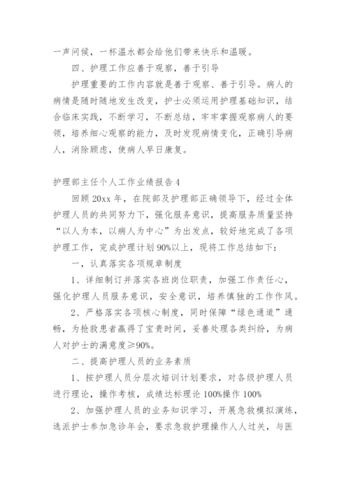 护理部主任个人工作业绩报告.docx