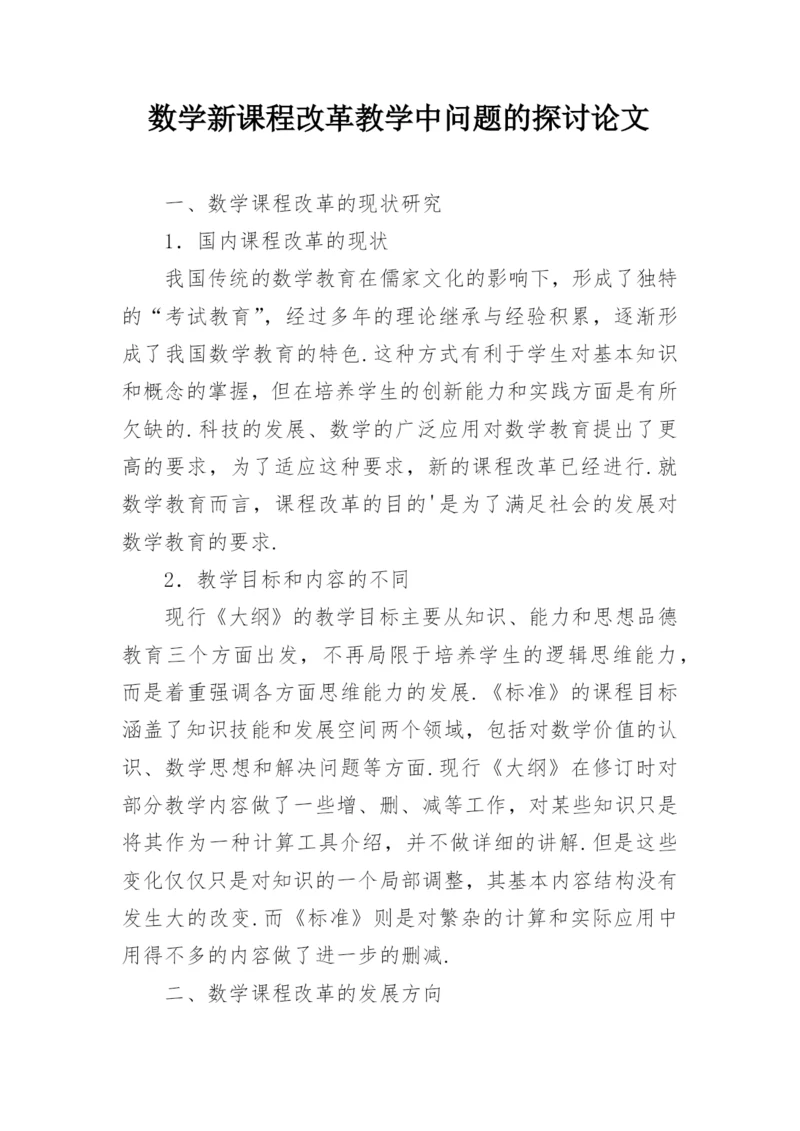 数学新课程改革教学中问题的探讨论文.docx