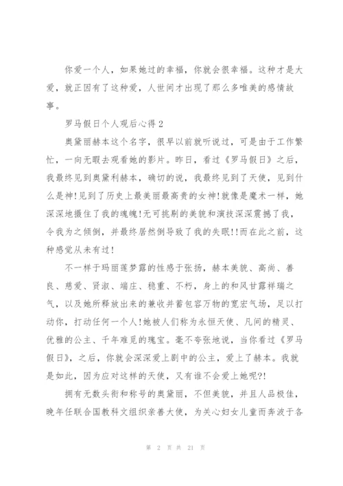 罗马假日个人观后心得10篇.docx