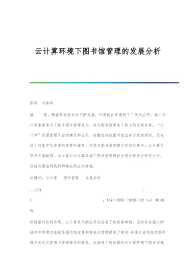 云计算环境下图书馆管理的发展分析.docx