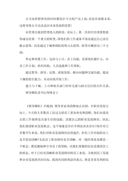 领导梯队读书心得体会.docx