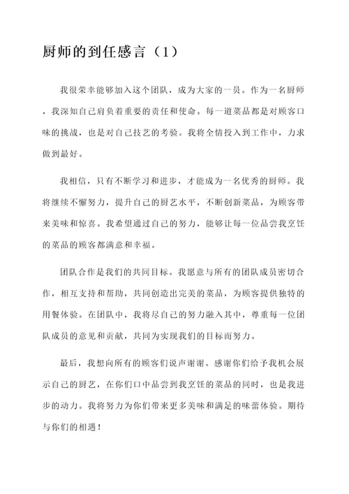 厨师的到任感言