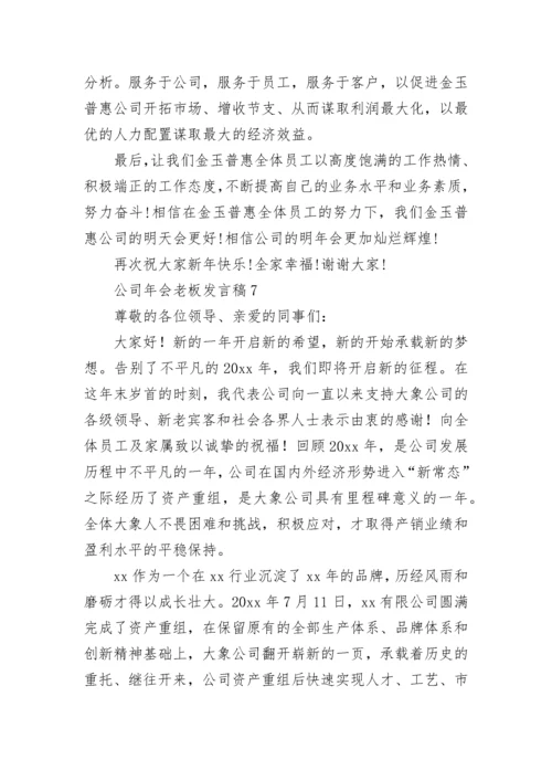 公司年会老板发言稿.docx