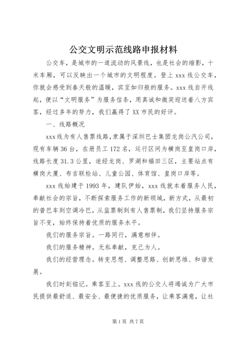 公交文明示范线路申报材料.docx