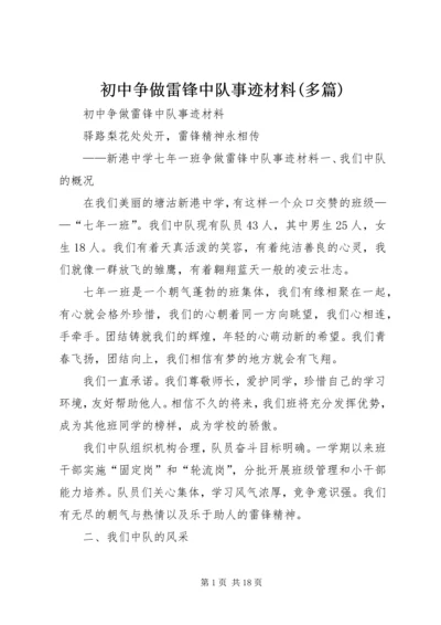 初中争做雷锋中队事迹材料(多篇).docx