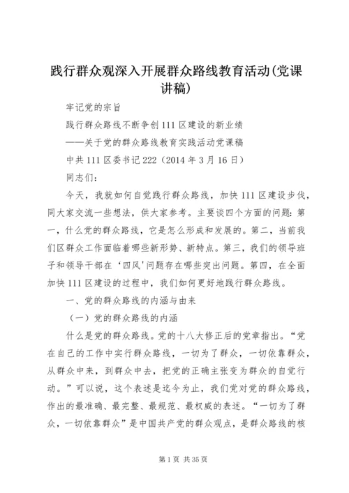 践行群众观深入开展群众路线教育活动(党课讲稿).docx