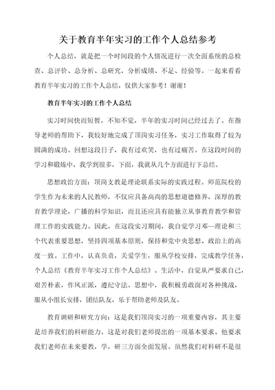 关于教育半年实习的工作个人总结参考
