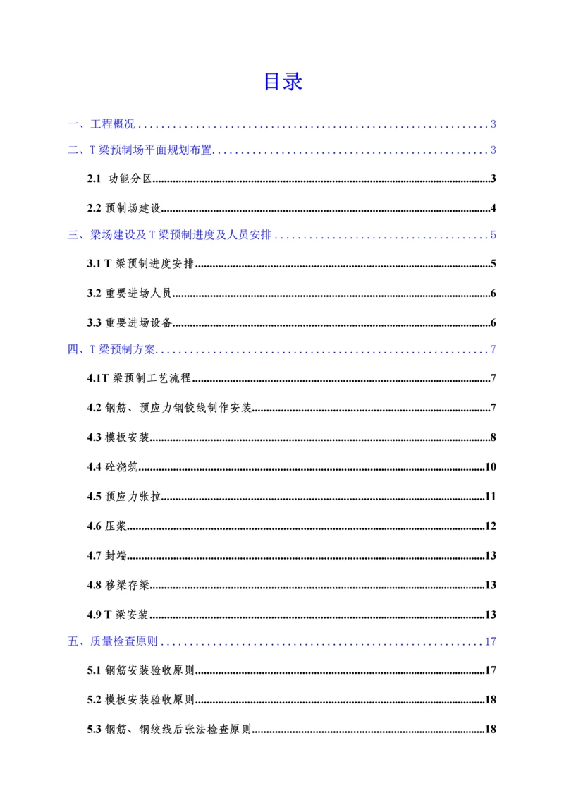 T梁预制专项综合施工专题方案.docx