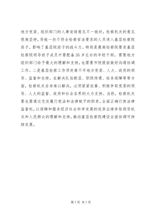 基层检察院建设总体状况调研报告 (3).docx