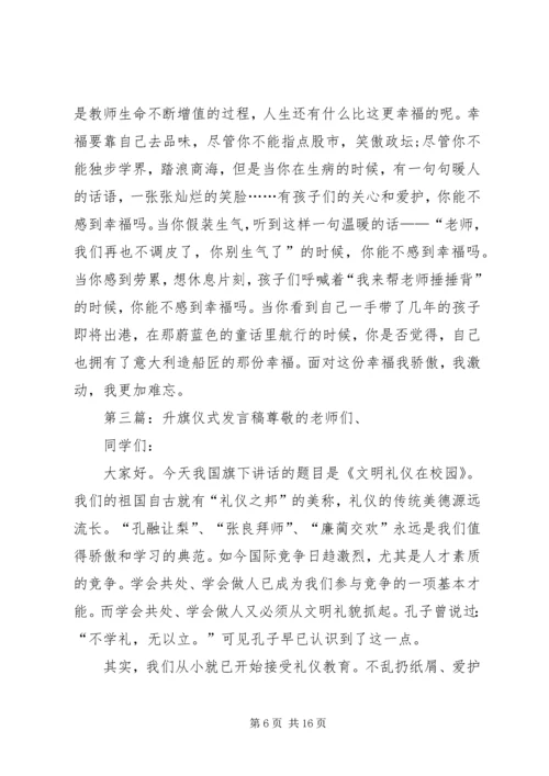 升旗仪式发言稿 (2).docx