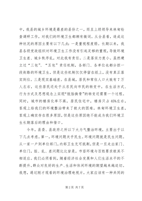 县委书记在全县城乡环境整治推进会上的讲话.docx