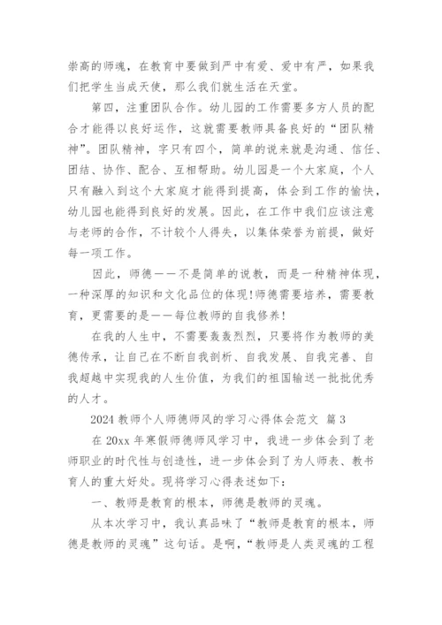 2024教师个人师德师风的学习心得体会范文.docx