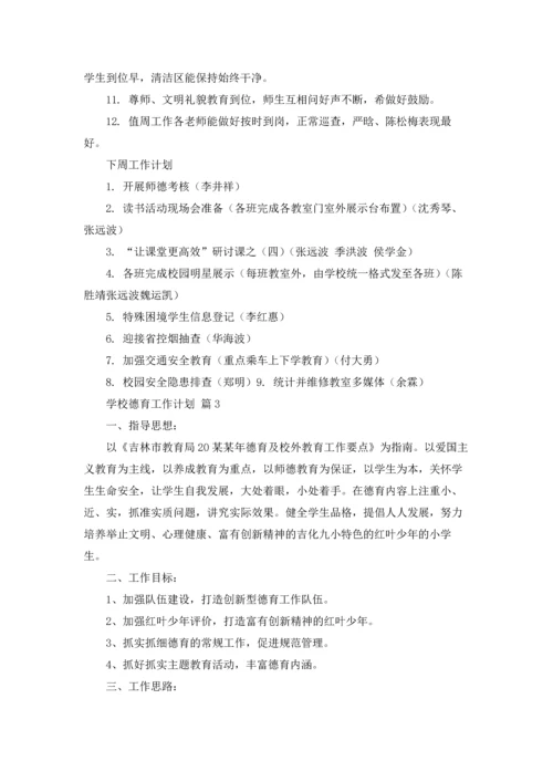 有关学校德育工作计划10篇.docx