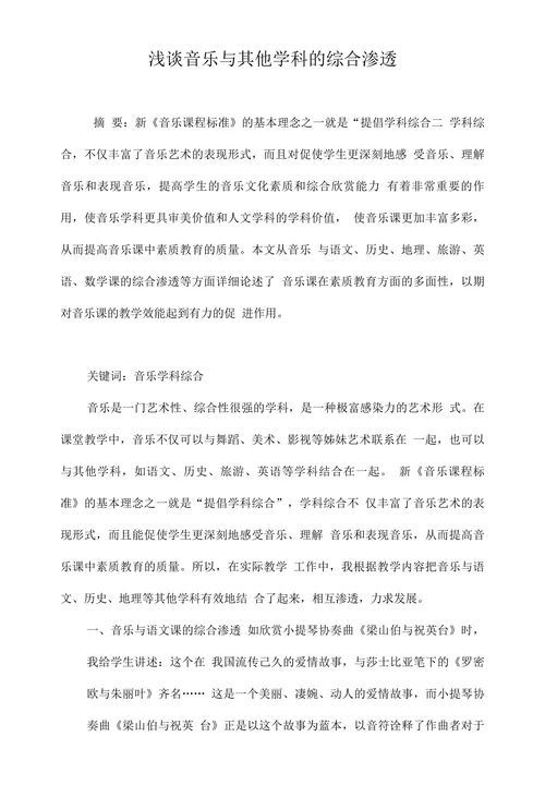 浅谈音乐与其他学科的综合渗透