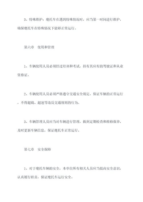 麾托车管理制度