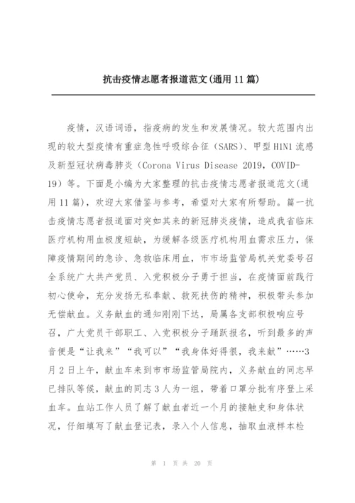 抗击疫情志愿者报道范文(通用11篇).docx