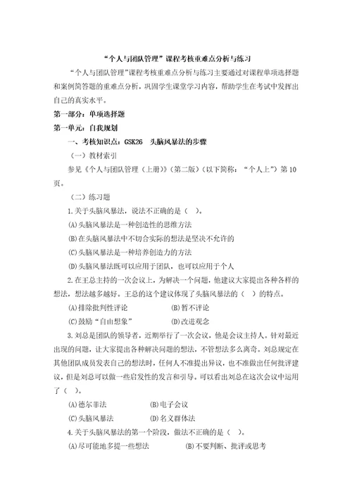 个人与团队管理课程考核重难点分析与练习DOC94页