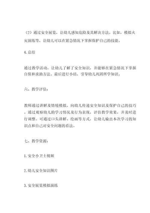 幼儿园安全教育《安全小卫士》教案