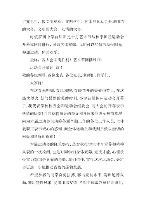 运动会开幕词14篇