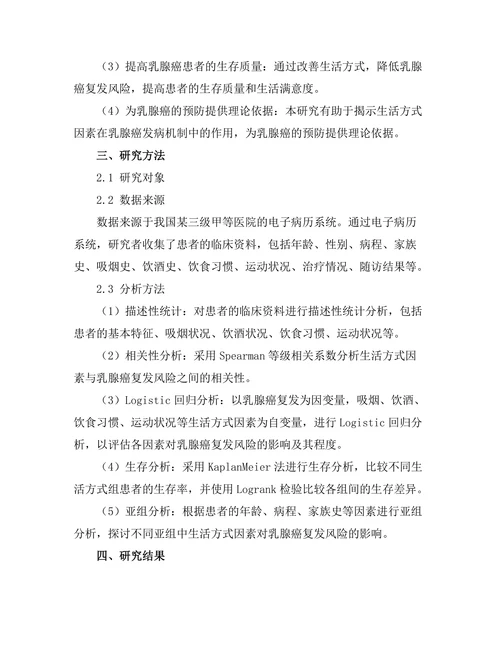 生活方式因素对乳腺癌复发风险的影响