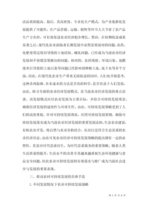农业经济可持续发展的分析.docx