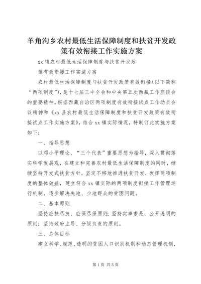 羊角沟乡农村最低生活保障制度和扶贫开发政策有效衔接工作实施方案 (3).docx