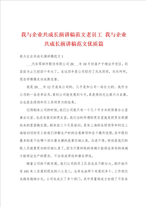 我与企业共成长演讲稿范文老员工我与企业共成长演讲稿范文优质篇