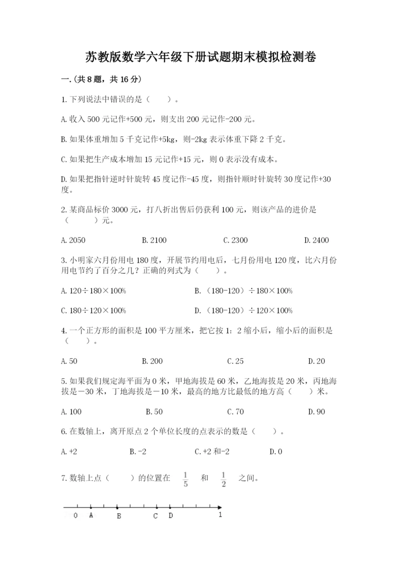 苏教版数学六年级下册试题期末模拟检测卷附答案（a卷）.docx