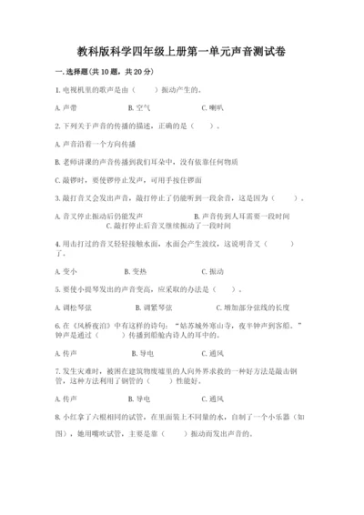 教科版科学四年级上册第一单元声音测试卷及参考答案【典型题】.docx