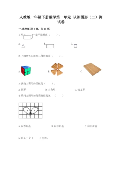 人教版一年级下册数学第一单元 认识图形（二）测试卷精品（考试直接用）.docx