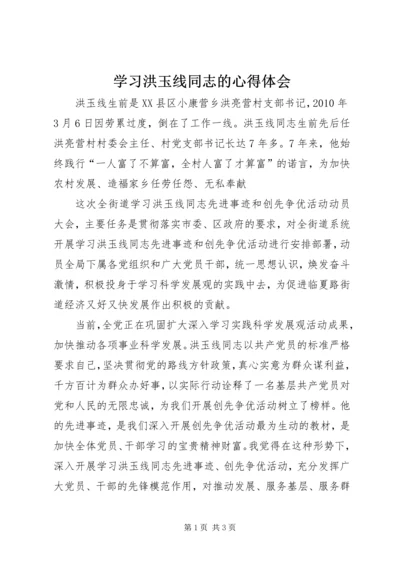 学习洪玉线同志的心得体会 (2).docx