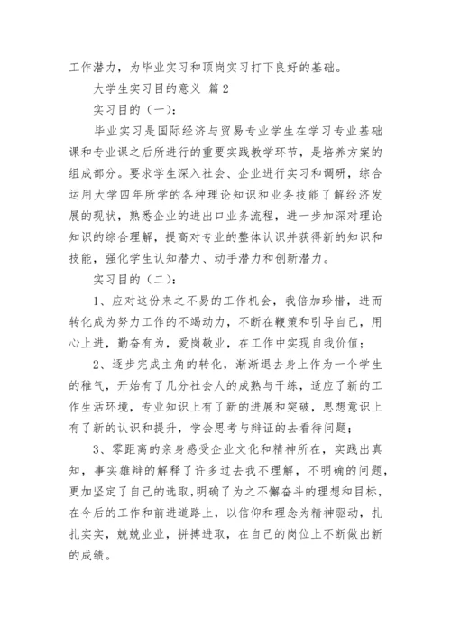 大学生实习目的意义.docx