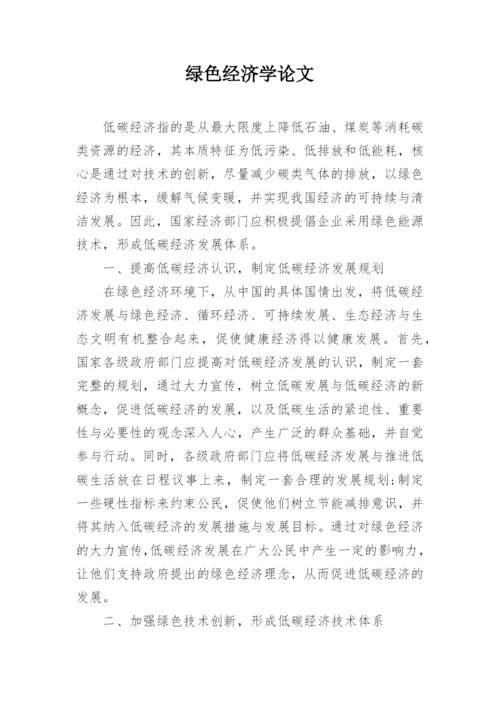绿色经济学论文.docx