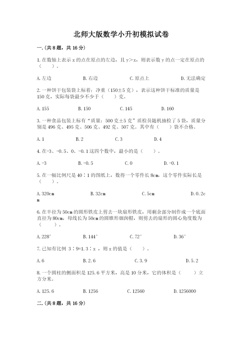 北师大版数学小升初模拟试卷及一套完整答案.docx