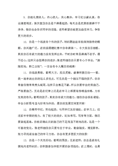 小学评语精华（小学生评语）