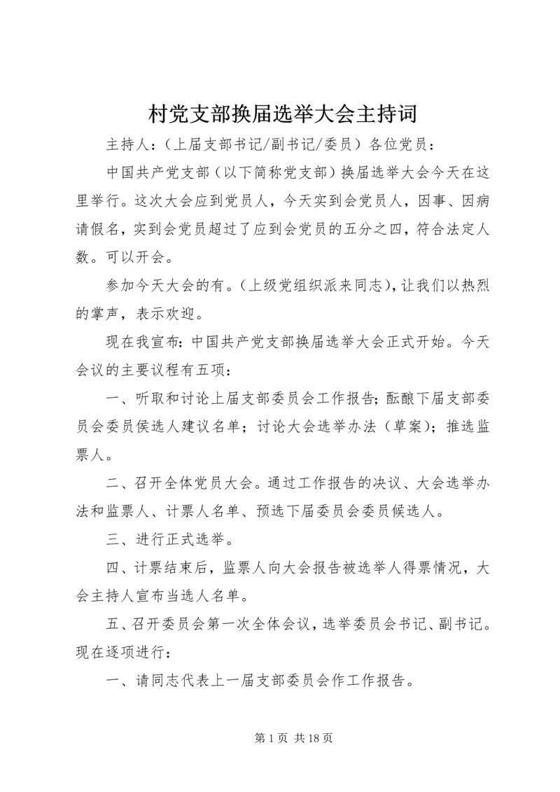 村党支部换届选举大会主持词 (2).docx