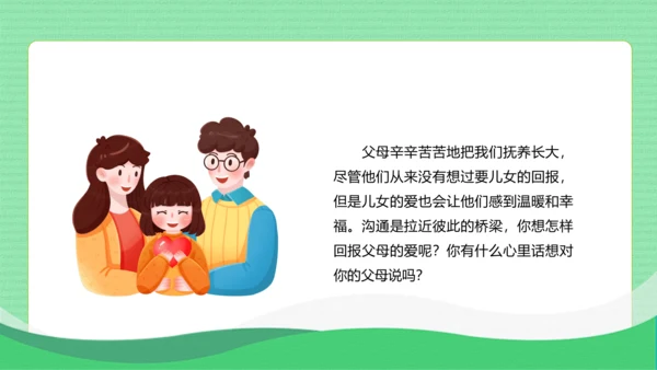 统编版语文五年级上册第六单元 口语交际：父母之爱（教学课件）