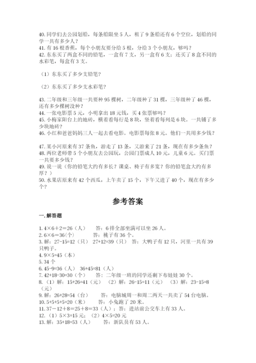 小学二年级数学应用题大全含完整答案（全优）.docx