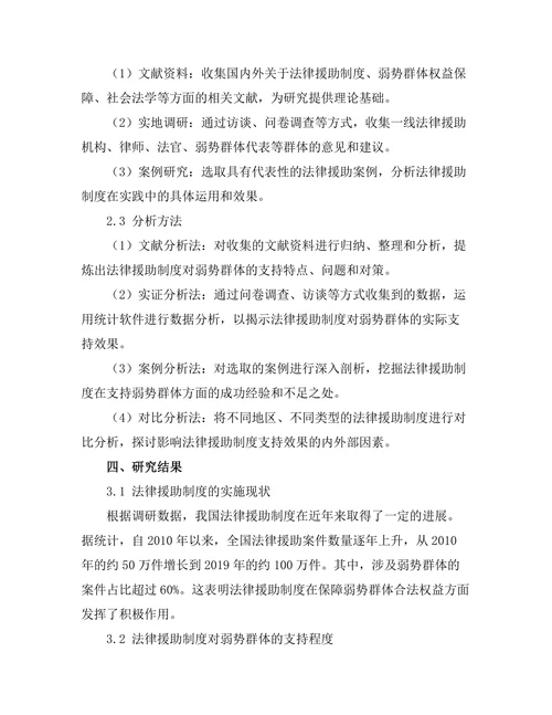 法律援助制度对弱势群体的支持研究