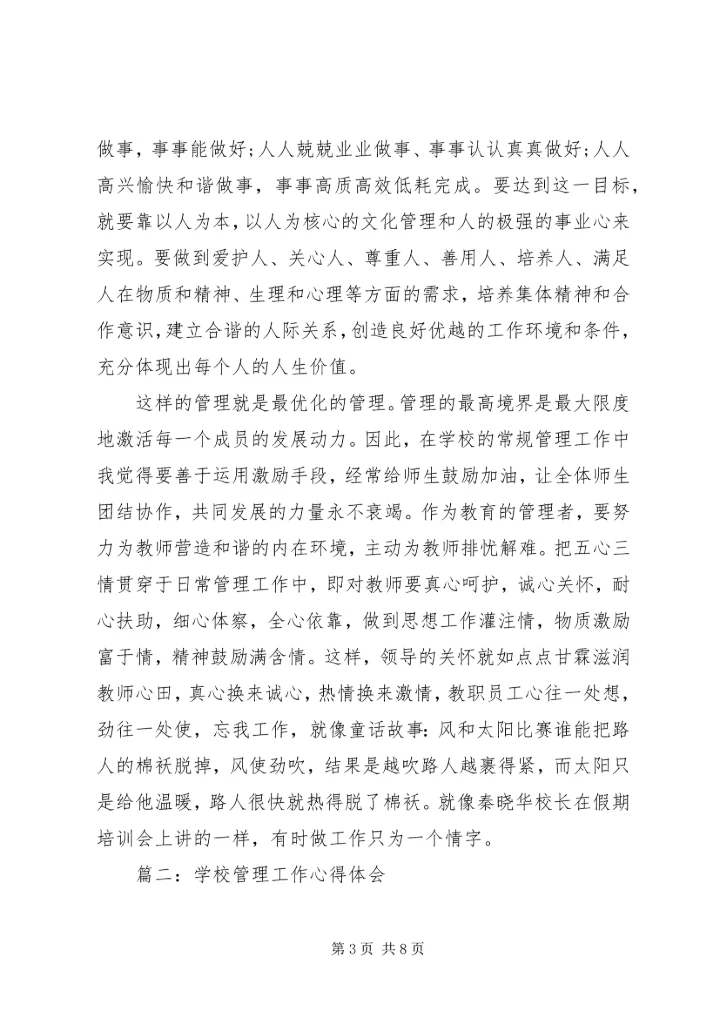 学校管理工作心得体会3篇 (2).docx