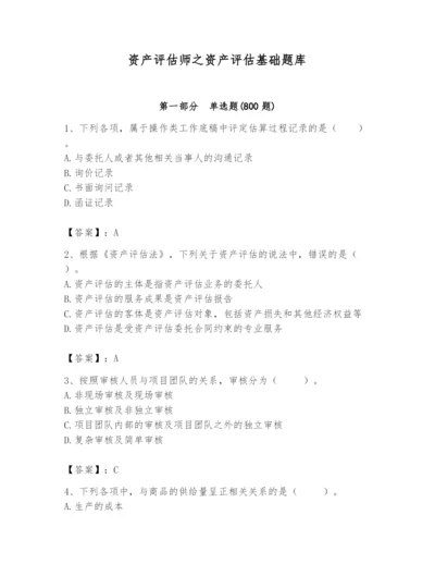 资产评估师之资产评估基础题库及完整答案（夺冠系列）.docx