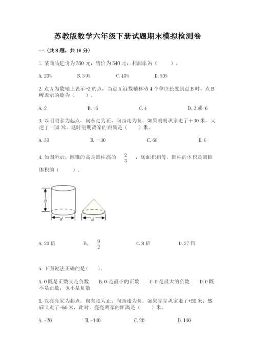 苏教版数学六年级下册试题期末模拟检测卷含答案（培优a卷）.docx