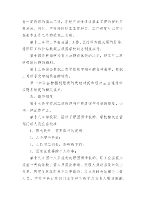 学校人事管理制度.docx