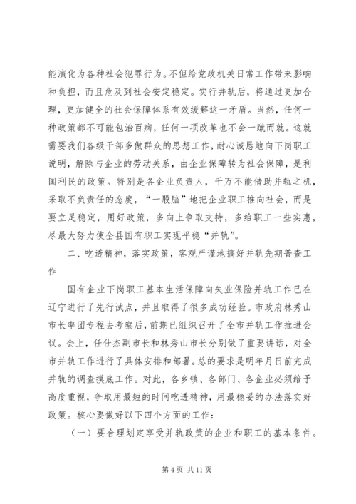 国有企业下岗职工生活保障向失业保险并轨工作会议上的讲话.docx